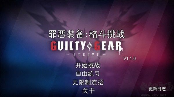 罪惡裝備格斗挑戰(zhàn)