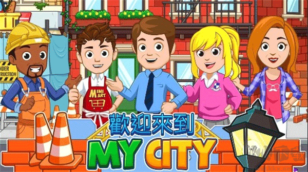 我的城市家園(My City : Home)