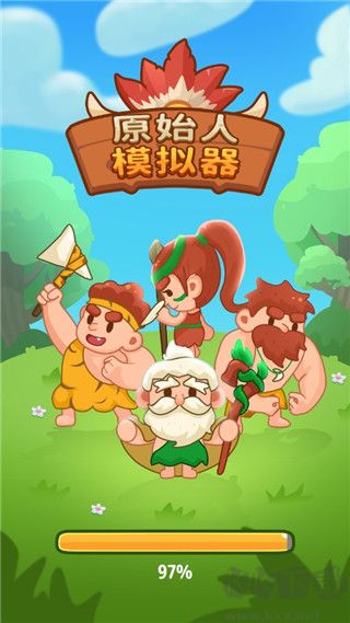 原始人模擬器