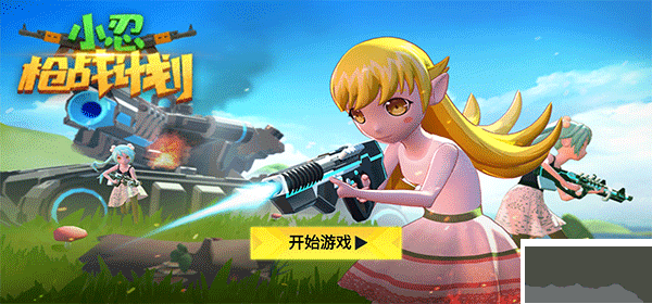 小忍槍戰(zhàn)計(jì)劃