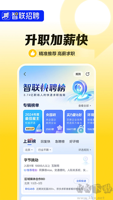智聯(lián)招聘app