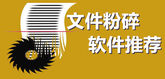 文件粉碎軟件合集-免費(fèi)的文件粉碎軟件下載-電腦文件粉碎軟件