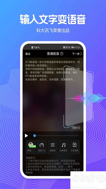 訊飛配音免費版