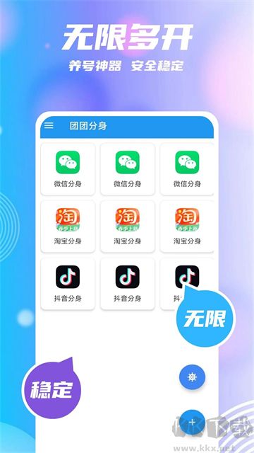 團(tuán)團(tuán)分身app最新版