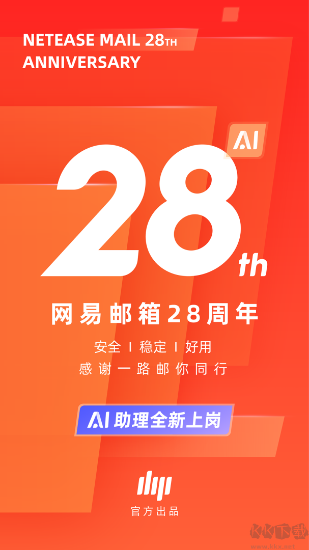 網(wǎng)易郵箱大師