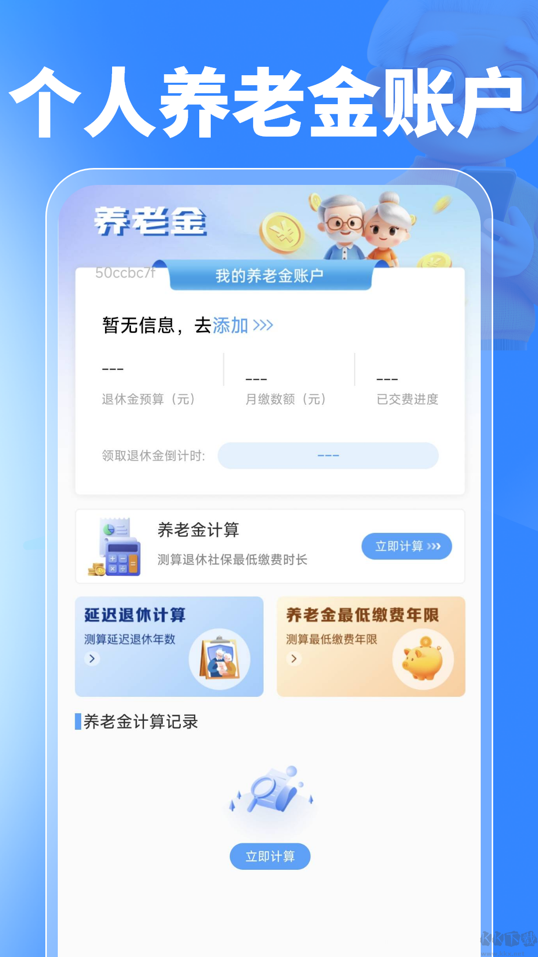 養(yǎng)老金計算管理