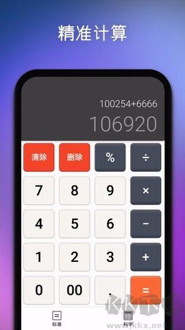 精準(zhǔn)計算器