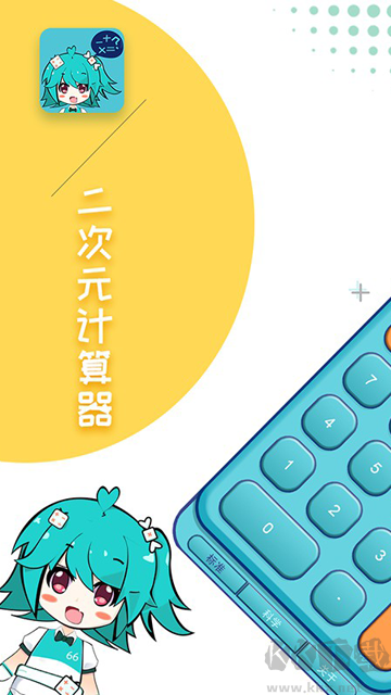 二次元計算器app最新版