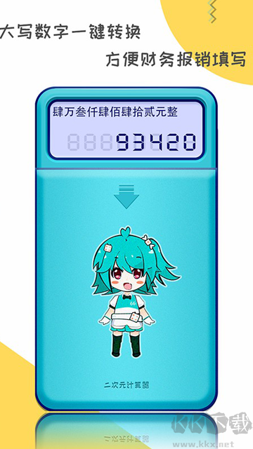 二次元計算器app最新版