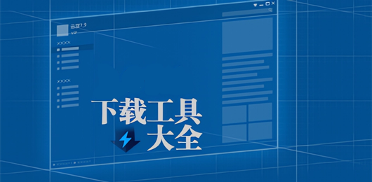 電腦下載工具大全-電腦下載工具大全合集-電腦下載工具大全推薦