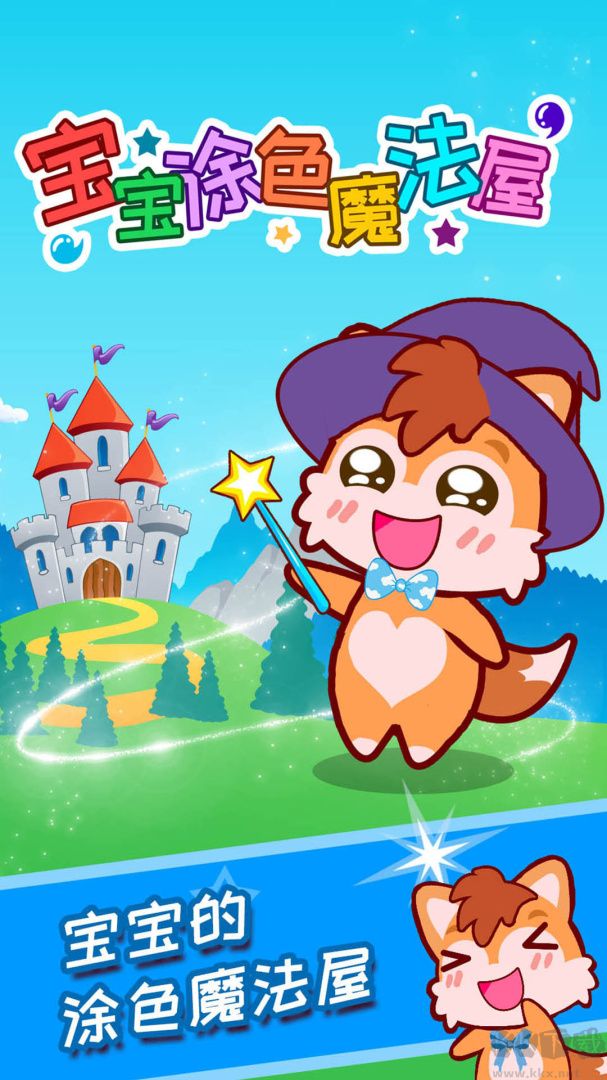 寶寶涂色魔法屋