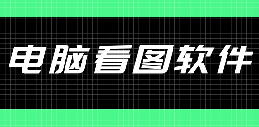 看圖軟件電腦版推薦-看圖軟件電腦版推薦合集-看圖軟件電腦版推薦大全
