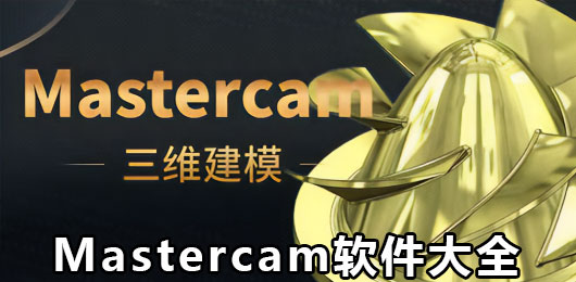 Mastercam軟件大全-Mastercam軟件大全合集-Mastercam軟件大全推薦