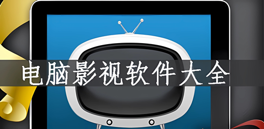 PC影視軟件大全-PC影視軟件大全合集-PC影視軟件大全推薦
