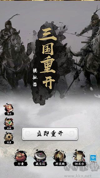 三國(guó)重開模擬器