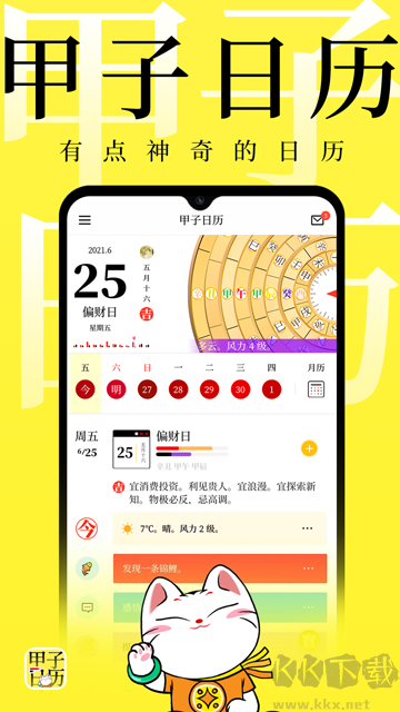 甲子日歷官方版