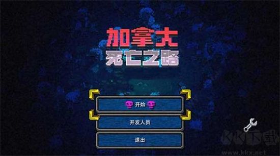 加拿大死亡之路