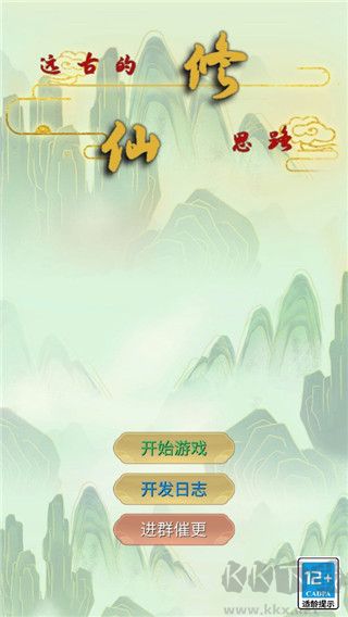 遠古的修仙思路