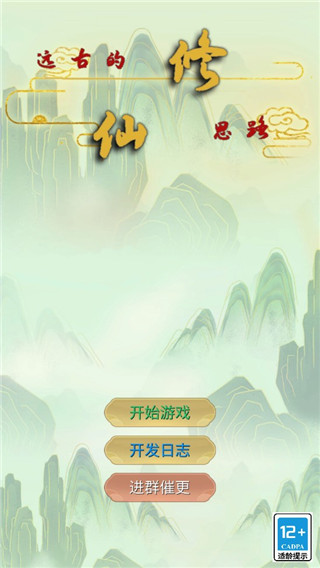 遠古的修仙思路