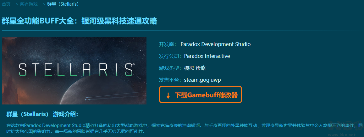 群星二十四項修改器