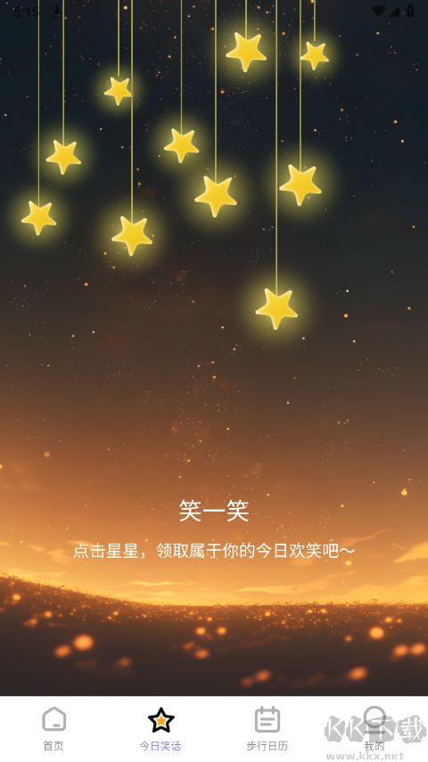 星辰計步