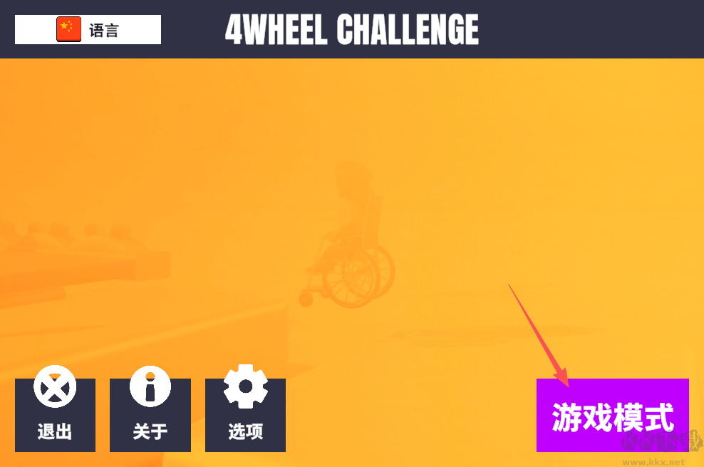 輪椅模擬器最新版