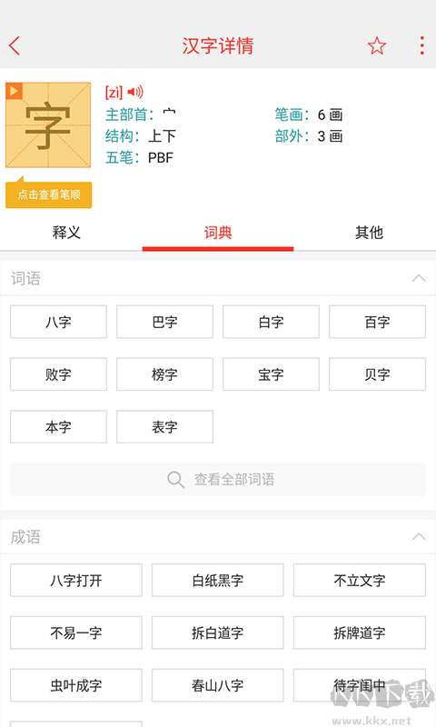 快快查漢語字典