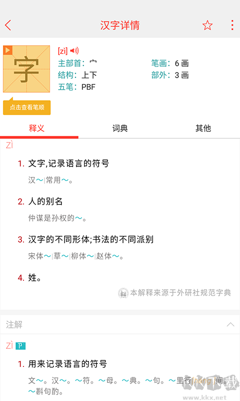 快快查漢語字典