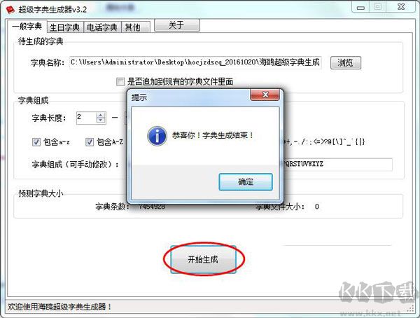 海鷗超級(jí)字典生成器