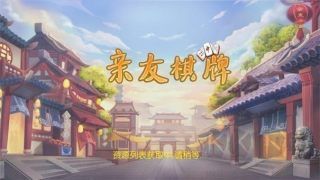 親友棋牌零廣告暢玩版