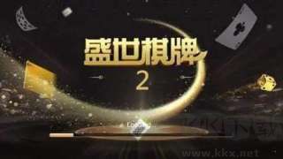 盛世棋牌2手機(jī)版最新版