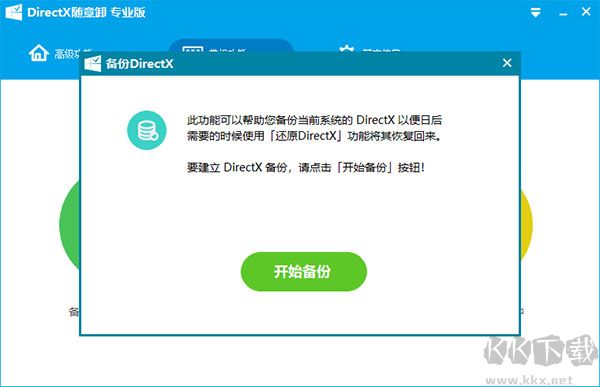 DirectX隨意卸載工具電腦版