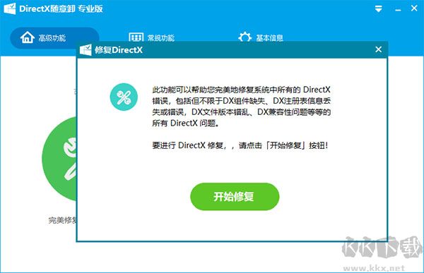 DirectX隨意卸載工具電腦版