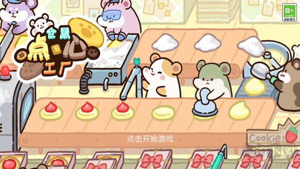 倉(cāng)鼠點(diǎn)心工廠