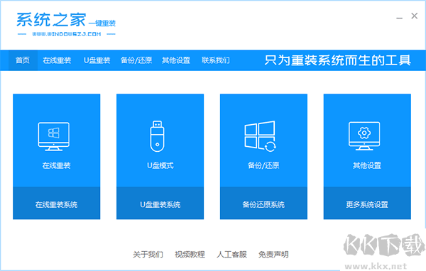 系統(tǒng)之家一鍵重裝系統(tǒng)