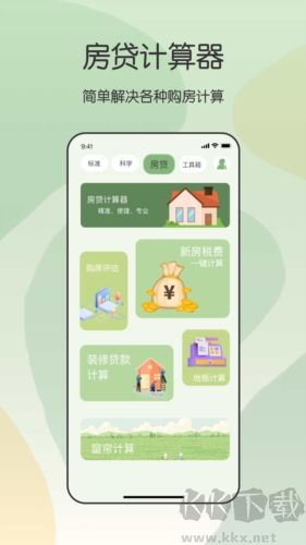 全能管家計(jì)算器