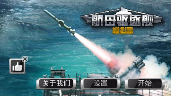 航母驅逐艦模擬器