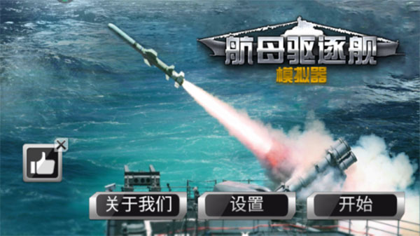 航母驅逐艦模擬器