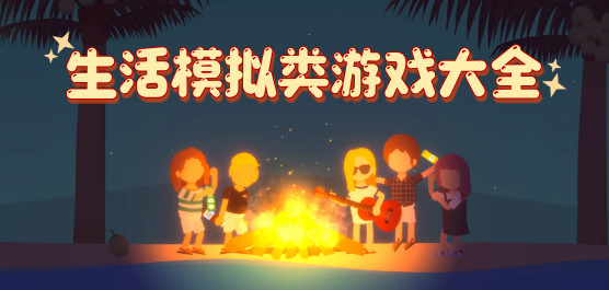 生活模擬類游戲大全-生活模擬類游戲大全推薦-生活模擬類游戲大全合集