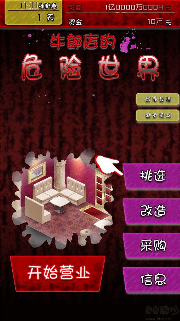 牛郎店的危險(xiǎn)世界