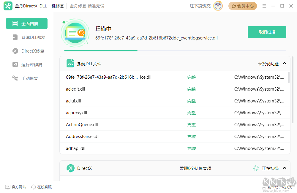 金舟DirectXDLL一鍵修復軟件