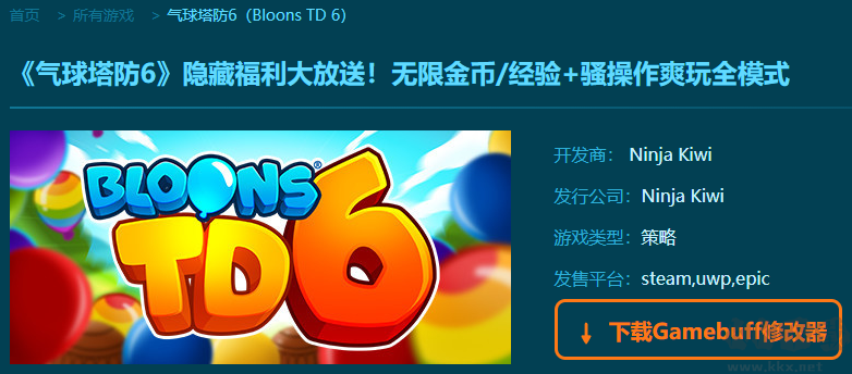 氣球塔防6五項(xiàng)修改器