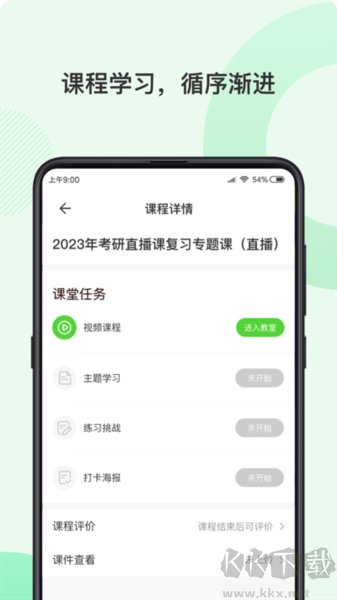 伊課網(wǎng)校手機(jī)版