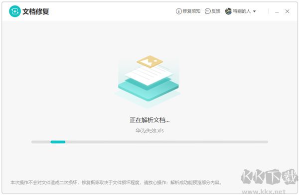 金山文檔修復免費版