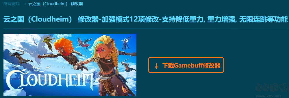 云之國(guó)十二項(xiàng)修改器