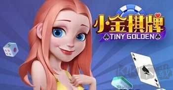 小金棋牌無強制更新