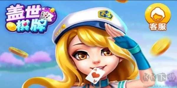 蓋世棋牌三人跑得快