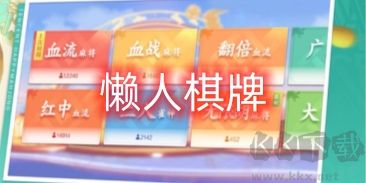 懶人棋牌無(wú)廣告干擾