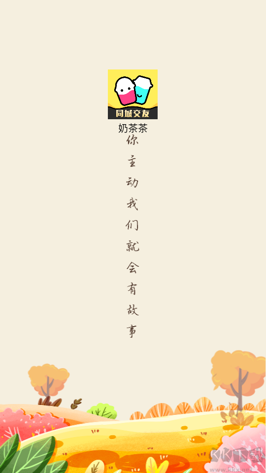 奶茶茶交友a(bǔ)pp最新版