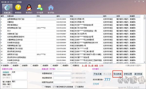 愛(ài)采集大師